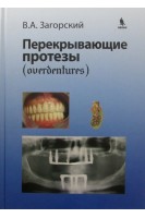 Перекрывающие протезы. Загорский В.А.