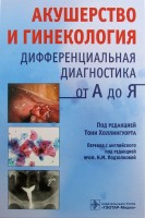 Акушерство и гинекология. Дифференциальная диагностика от А до Я. Холлингуорт