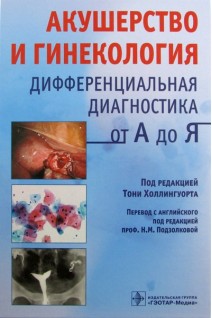 Акушерство и гинекология. Дифференциальная диагностика от А до Я. Холлингуорт