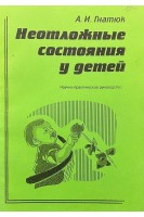 Неотложные состояния у детей (БУ). Гнатюк А.И.