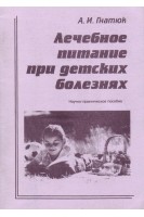 Лечебное питание при детских болезнях. Гнатюк А.И.
