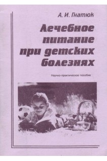 Лечебное питание при детских болезнях. Гнатюк А.И.