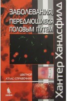 Заболевания передающиеся половым путем. Цветной атлас. Хантер Хандсфилд
