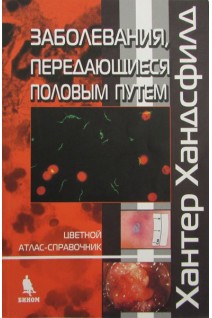 Заболевания передающиеся половым путем. Цветной атлас. Хантер Хандсфилд