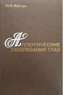Аллергические заболевания глаз (БУ). Майчук Ю.Ф.