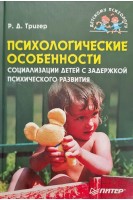 Психологические особенности социализации детей с задержкой психического развития. Тригер Р.Д.