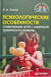 Психологические особенности социализации детей с задержкой психического развития. Тригер Р.Д.