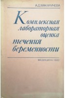 Комплексная лабораторная оценка течения беременности. Макаричева А.Д.