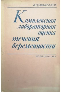 Комплексная лабораторная оценка течения беременности. Макаричева А.Д.