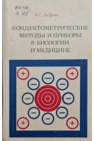 Кондуктометрические методы и приборы в биологии и медицине (БУ). Андреев В.С.