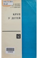 Круп у детей (БУ). Нисевич Н.И.