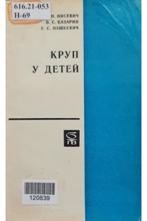 Круп у детей (БУ). Нисевич Н.И.
