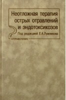 Неотложная терапия острых отравлений и эндотоксикозов: Справочник. Гольдфарб Ю.С. под ред. Е.А. Лужникова