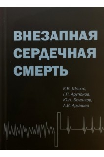 Внезапная сердечная смерть. Шляхто Е.В. Арутюнов Г.П. Беленков Ю.Н.