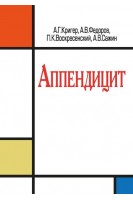 Аппендицит. Кригер А.Г. Федоров А.В.Воскресенский П.К. Сажин А.В.