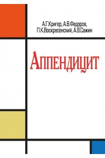 Аппендицит. Кригер А.Г. Федоров А.В.Воскресенский П.К. Сажин А.В.