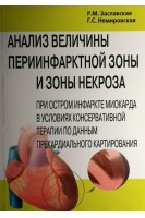 Анализ величины периинфарктной зоны и зоны некроза при остром инфаркте миокарда в условиях консервативной терапии по данным прекардиального картирования. Заславская Р.М. Немировская Г.С.