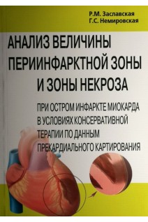 Анализ величины периинфарктной зоны и зоны некроза при остром инфаркте миокарда в условиях консервативной терапии по данным прекардиального картирования. Заславская Р.М. Немировская Г.С.