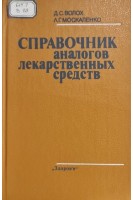 Справочник аналогов лекарственных средств. Волох Д.С.