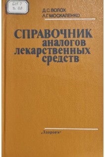 Справочник аналогов лекарственных средств. Волох Д.С.