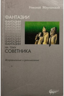 Фантазии на тему советника (БУ). Яблучанский Н.