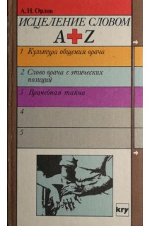 Исцеление словом (БУ). Орлов А.Н.