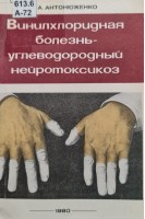Винилхлоридная болезнь - углеводородный нейротоксикоз (БУ). Антонюженко В.А.