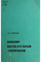 Больному костно-суставным туберкулезом (БУ). Сойбельман Л.М.