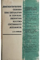 Диагностические ошибки при патологии и пороках развития костно-суставного аппарата (БУ). Соркин А.З.