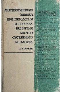 Диагностические ошибки при патологии и пороках развития костно-суставного аппарата (БУ). Соркин А.З.