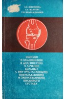 Ошибки и осложнения в диагностике и лечении больных с внутрисуставными повреждениями коленного сустава (БУ). Миронова З.С.