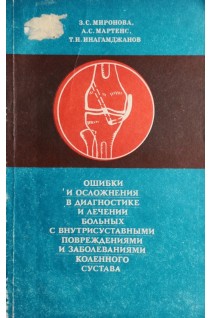 Ошибки и осложнения в диагностике и лечении больных с внутрисуставными повреждениями коленного сустава (БУ). Миронова З.С.