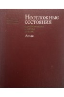 Неотложные состояния: патофизиология клиника лечение. Атлас (БУ). Терновой К.С.