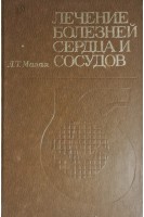 Лечение болезней сердца и сосудов (БУ). Малая Л.Т.