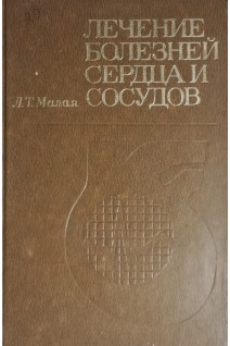 Лечение болезней сердца и сосудов (БУ). Малая Л.Т.