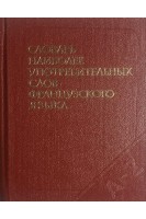 Словарь наиболее употребительных слов французского языка 4000 слов (БУ). Цетлин В.М.