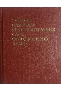 Словарь наиболее употребительных слов французского языка 4000 слов (БУ). Цетлин В.М.