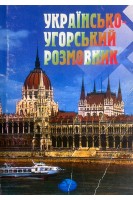 Українсько-угорський розмовник (БУ). Ракуз Є.А.