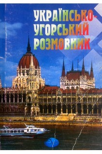 Українсько-угорський розмовник (БУ). Ракуз Є.А.