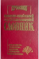 Сучасний німецько-український українсько-німецький словник БУ). Перепеченко Л.Ф.