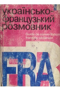 Українсько-французький розмовник (БУ)