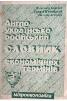 Англо-українсько-російський словник економічних термінів (БУ). Кілієвич О.І.