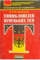 Енциклопедія німецьких тем (БУ). Вікторовський В.Г.