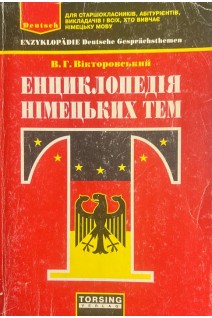 Енциклопедія німецьких тем (БУ). Вікторовський В.Г.