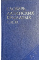 Словарь латинских крылатых слов (БУ). Бабичев Н.Т.