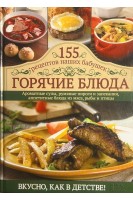 Горячие блюда. 155 рецептов наших бабушек