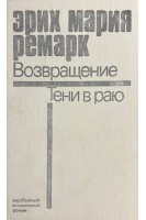 Возвращение. Тени в раю (БУ). Ремарк Э.М.