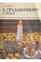 К праздничному столу (БУ). Цвек Д.