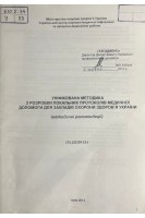 Уніфікована методика з розробки локальних протоколів медичної допомоги для закладів охорони здоров'я України (БУ). Степаненко А.В.