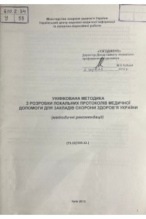 Уніфікована методика з розробки локальних протоколів медичної допомоги для закладів охорони здоров'я України (БУ). Степаненко А.В.